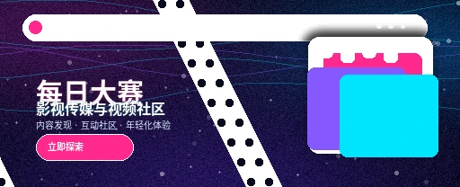 每日大赛影视传媒与视频社区平台首屏形象